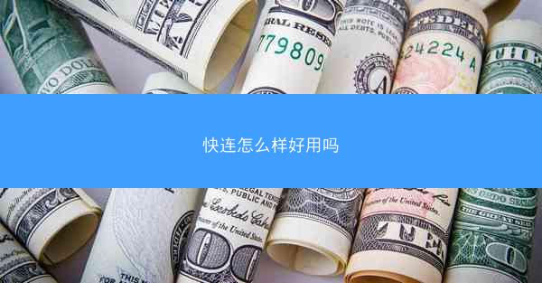 快连怎么样好用吗