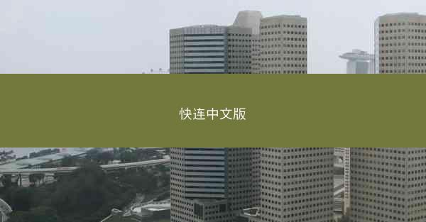 快连中文版