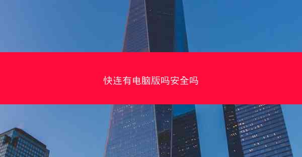 快连有电脑版吗安全吗