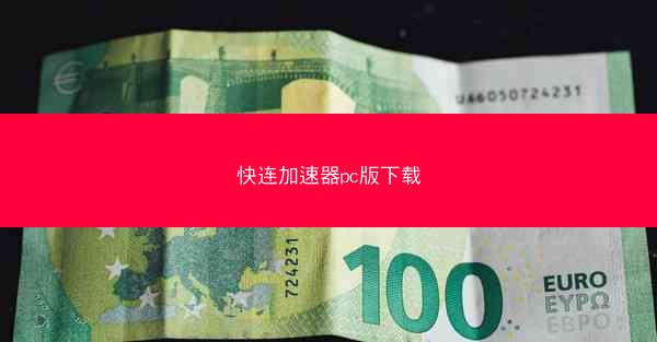 快连加速器pc版下载