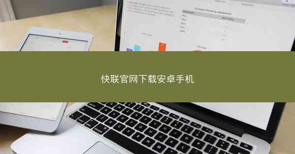 快联官网下载安卓手机