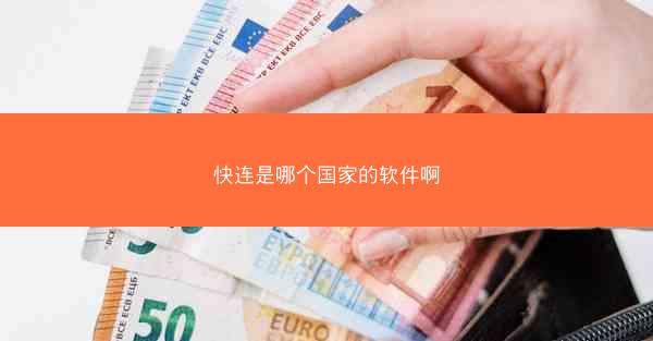 快连是哪个国家的软件啊