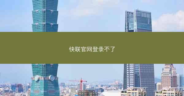 快联官网登录不了