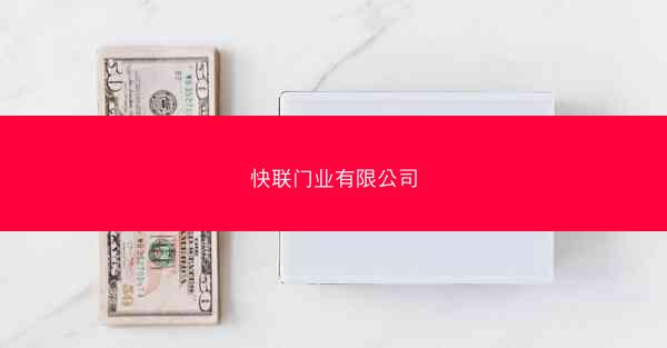 快联门业有限公司