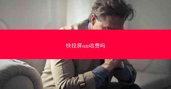 快投屏app收费吗