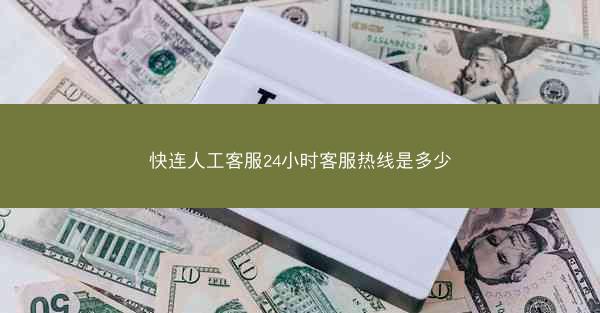 快连人工客服24小时客服热线是多少
