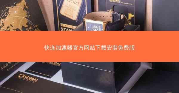 快连加速器官方网站下载安装免费版