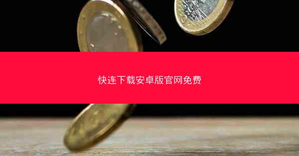 快连下载安卓版官网免费