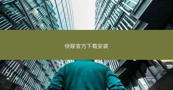 快联官方下载安装