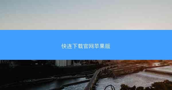 快连下载官网苹果版