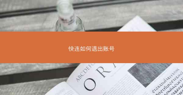 快连如何退出账号