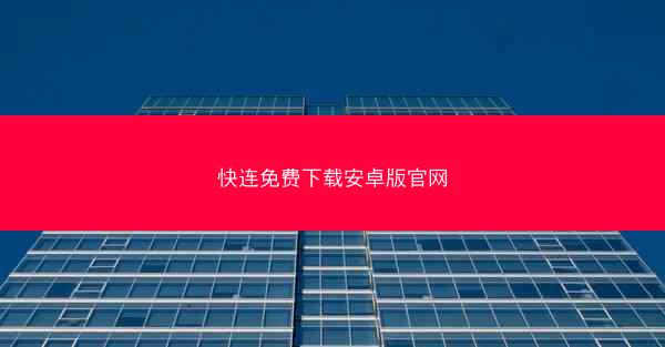 快连免费下载安卓版官网