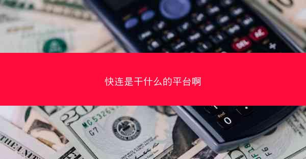 快连是干什么的平台啊
