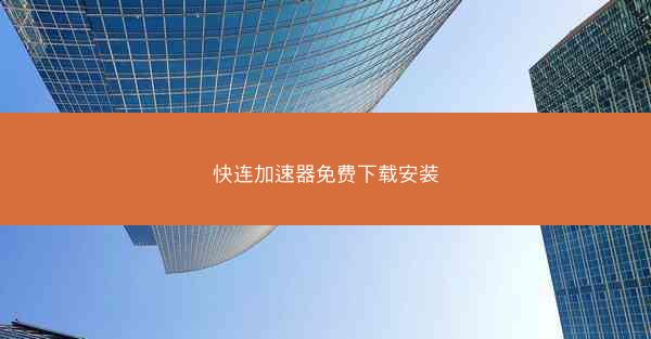 快连加速器免费下载安装