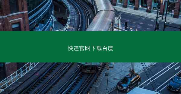 快连官网下载百度