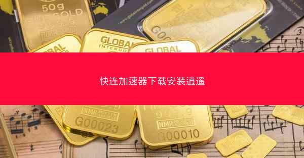 快连加速器下载安装逍遥