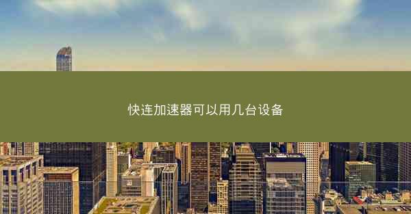 快连加速器可以用几台设备