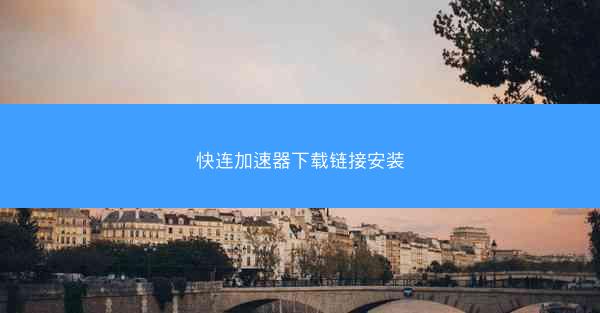 快连加速器下载链接安装