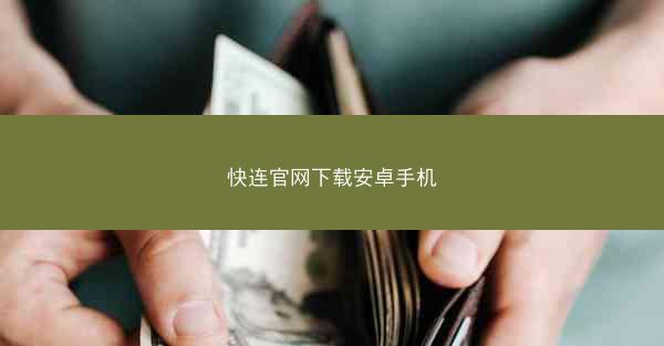快连官网下载安卓手机