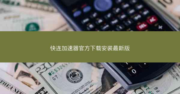 快连加速器官方下载安装最新版