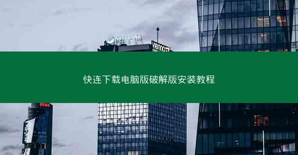 快连下载电脑版破解版安装教程