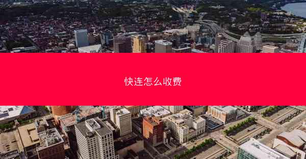 快连怎么收费