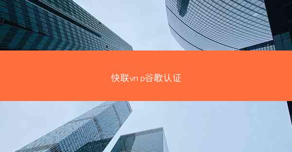 快联vn p谷歌认证