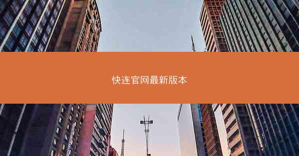 快连官网最新版本