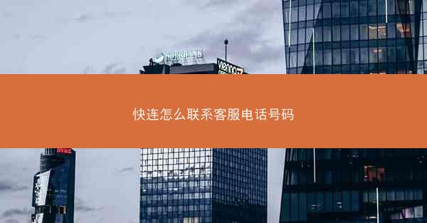 快连怎么联系客服电话号码