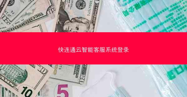 快连通云智能客服系统登录
