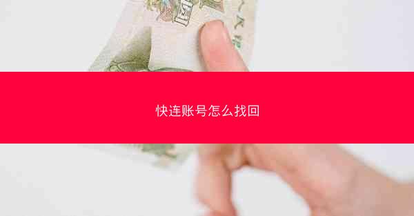 快连账号怎么找回