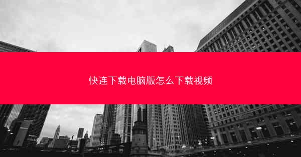 快连下载电脑版怎么下载视频