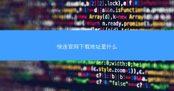 快连官网下载地址是什么