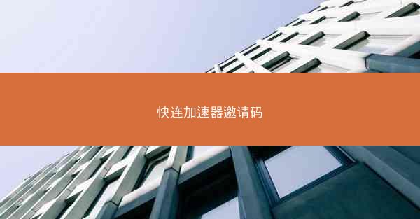快连加速器邀请码