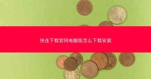 快连下载官网电脑版怎么下载安装