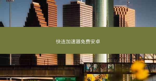 快连加速器免费安卓