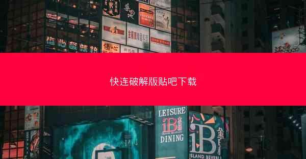 快连破解版贴吧下载