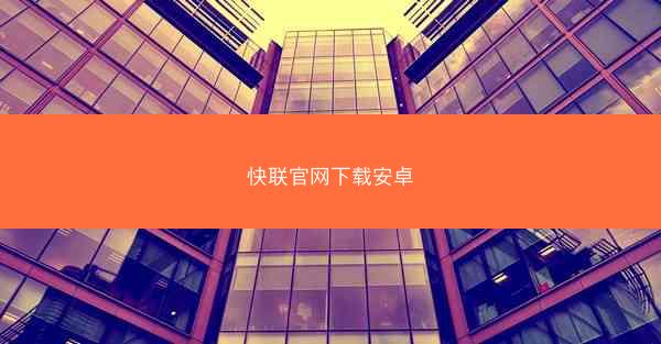 快联官网下载安卓