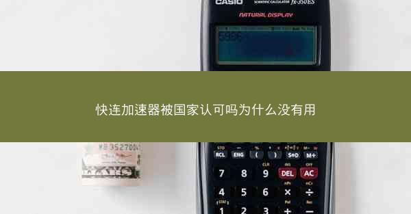 快连加速器被国家认可吗为什么没有用