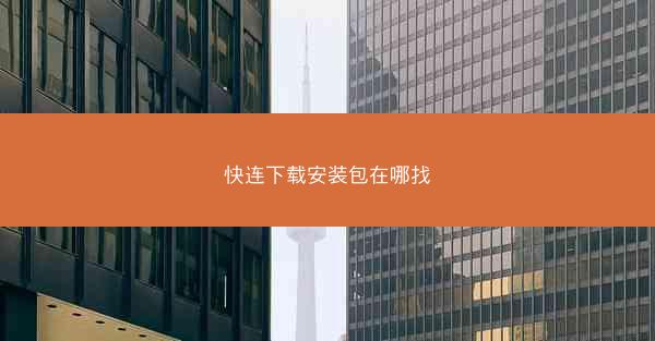 快连下载安装包在哪找