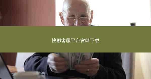 快聊客服平台官网下载