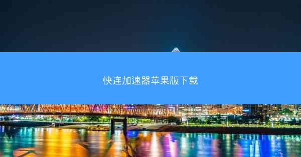 快连加速器苹果版下载