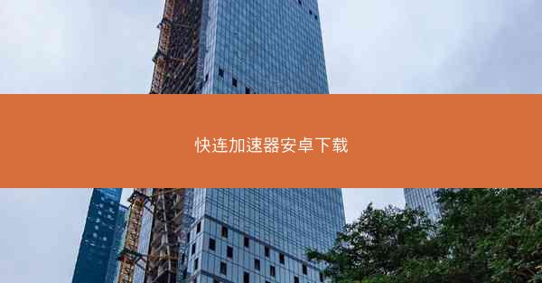 快连加速器安卓下载