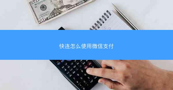 快连怎么使用微信支付