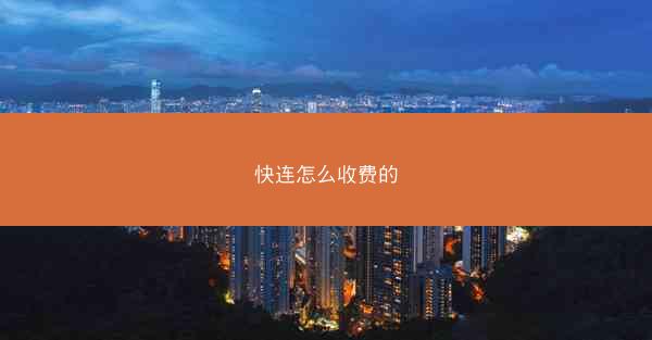 快连怎么收费的