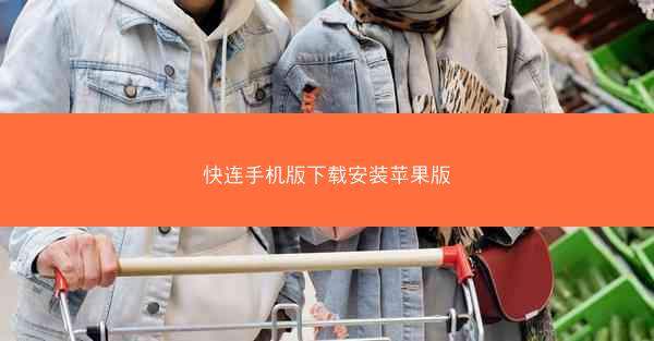 快连手机版下载安装苹果版