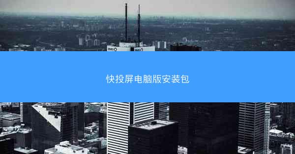 快投屏电脑版安装包