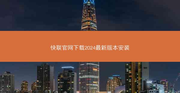 快联官网下载2024最新版本安装