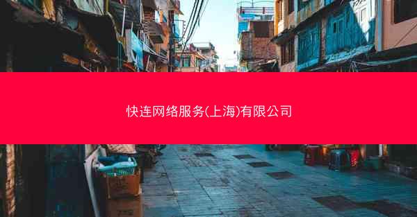 快连网络服务(上海)有限公司