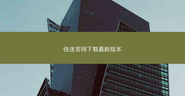 快连官网下载最新版本
